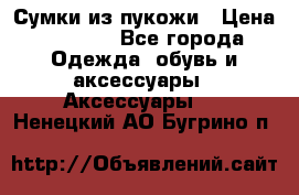 Сумки из пукожи › Цена ­ 1 500 - Все города Одежда, обувь и аксессуары » Аксессуары   . Ненецкий АО,Бугрино п.